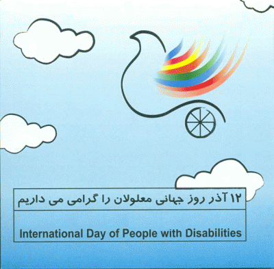 گزارشی به مناسبت 12 آذر روز جهانی معلولین